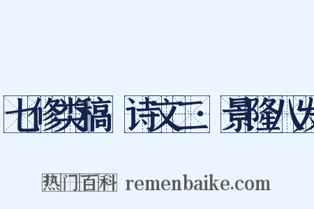 七修类稿·诗文二·景隆八发是什么意思的图片